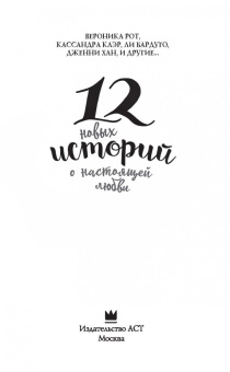 Клэр, Перкинс, Бардуго: 12 новых историй о настоящей любви