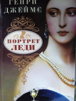 Генри Джеймс: Портрет леди