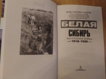 Константин Сахаров: Белая Сибирь. Внутренняя война 1918-1920 гг.