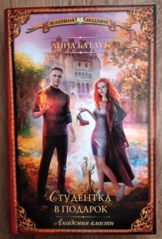 Анна Батлук: Академия власти. Студентка в подарок