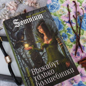 Людмила Клемят: Выживут только волшебники