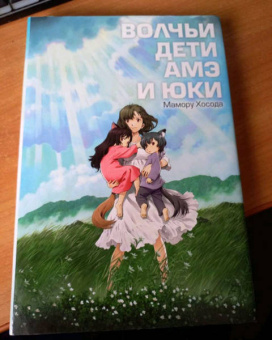 Мамору Хосода: Волчьи дети Амэ и Юки