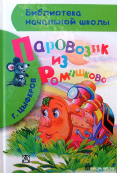 Геннадий Цыферов: Паровозик из Ромашково