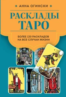 Анна Огински: Расклады Таро. Более 130 раскладов для самых важных вопросов