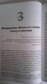 Пол Экман: Психология лжи. Обмани меня, если сможешь