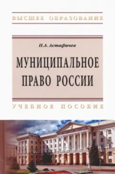 Павел Астафичев: Муниципальное право России