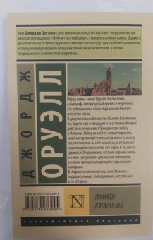 Джордж Оруэлл: Памяти Каталонии