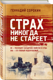 Геннадий Сорокин: Страх никогда не стареет