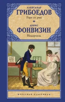 Грибоедов, Фонвизин: Горе от ума. Недоросль