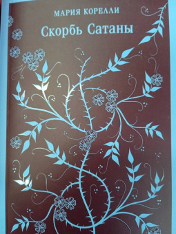 Мария Корелли: Скорбь Сатаны