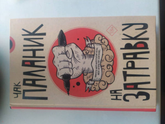 Чак Паланик: На затравку