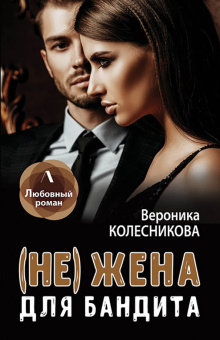 Вероника Колесникова: (Не) жена для бандита