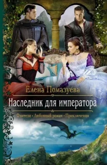Елена Помазуева: Наследник для императора