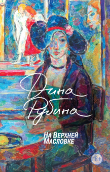 Рубина Дина Ильинична: На Верхней Масловке