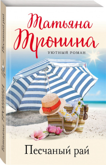 Татьяна Тронина: Песчаный рай