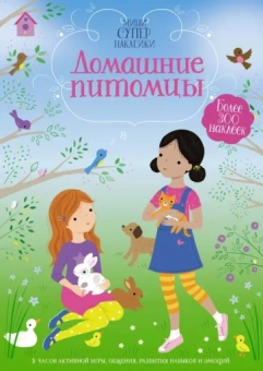 Фиона Уотт: Домашние питомцы