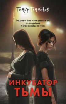 Тимур Темников: Инкубатор тьмы