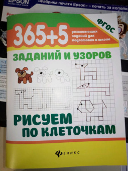 Татьяна Воронина: 365+5 заданий и узоров. Рисуем по клеточкам. ФГОС