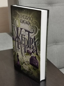 Бенедикт Джэка: Алекс Верус. Жертва