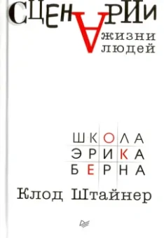 Клод Штайнер: Сценарии жизни людей