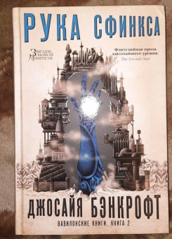 Джосайя Бэнкрофт: Вавилонские книги. Книга 2. Рука Сфинкса
