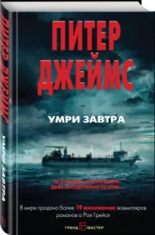 Питер Джеймс: Умри завтра