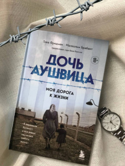 Фридман, Брабант: Дочь Аушвица. Моя дорога к жизни. Я пережила Холокост и все равно научилась любить жизнь