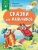 Терентьева, Коростылев, Маршак: Сказки для мальчиков
