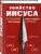 О`Рейли, Дьюгард: Убийство Иисуса. Расследование самого громкого преступления в истории