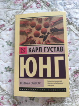 Карл Юнг: Феномен самости
