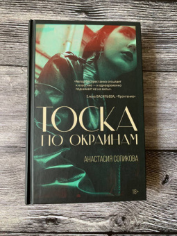 Анастасия Сопикова: Тоска по окраинам