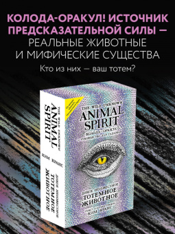 Ким Кранс: The Wild Unknown Animal Spirit. Дикое Неизвестное тотемное животное. Колода-оракул (63 карты и рук.)