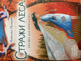 Наталия Немцова: Стражи леса. Сказки для почемучки