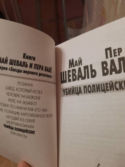 Шеваль, Валё: Убийца полицейских
