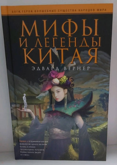 Эдвард Вернер: Мифы и легенды Китая