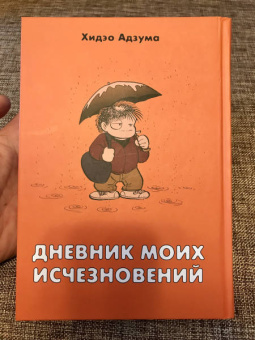 Хидэо Адзума: Дневник моих исчезновений