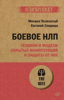 Пелехатый, Спирица: Боевое НЛП:  техники и модели скрытых манипуляций и защиты от них