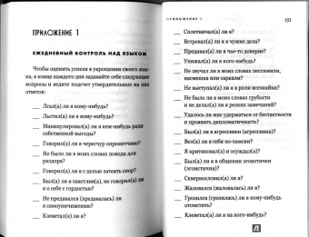Дебора Пегай: Укрощение себя:  30 дней на укрощение языка