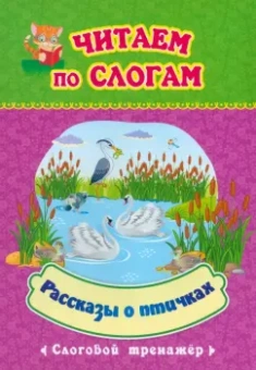 Рассказы о птичках. Слоговой тренажёр. ФГОС ДО