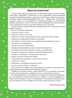 Валентина Дмитриева: Большая книга заданий и упражнений для малышей 5-6 лет