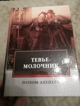 Шолом-Алейхем: Тевье-молочник