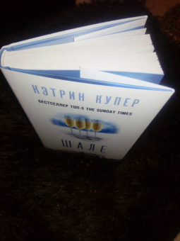 Кэтрин Купер: Шале