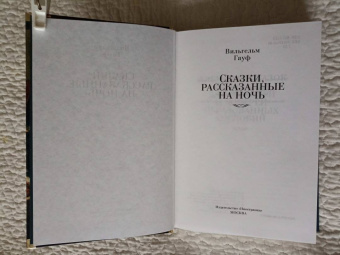 Вильгельм Гауф: Сказки, рассказанные на ночь