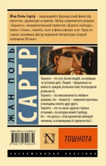 Жан-Поль Сартр: Тошнота