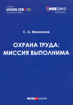 Серик Мажкенов: Охрана труда. Миссия выполнима. Сборник статей