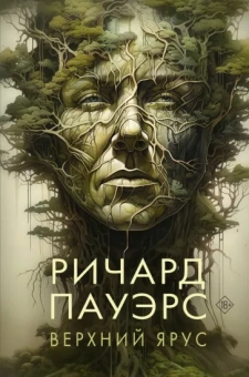 Ричард Пауэрс: Верхний ярус