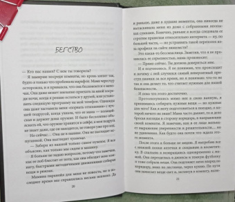 Эбигейл Джонсон: Девушка в бегах