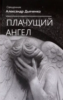 Александр Священник: Плачущий ангел