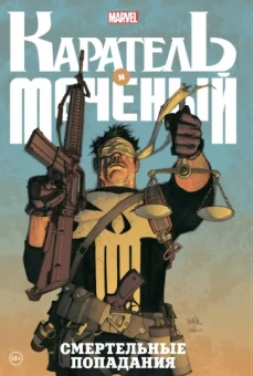 Гуггенхайм, Гастон, Носенти: Каратель и Меченый. Смертельные попадания