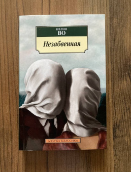 Ивлин Во: Незабвенная. Англо-американская трагедия